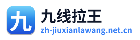 九线拉王